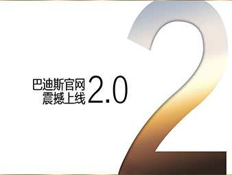 【最新通知】巴迪斯官網2.0全新震撼來襲！