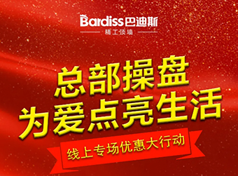 巴迪斯開啟線上直播，讓你足不出戶精選好物！